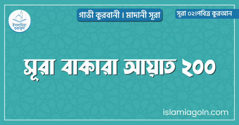 সূরা বাকারা আয়াত ২০০