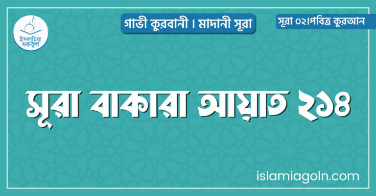 সূরা বাকারা আয়াত ২১৪