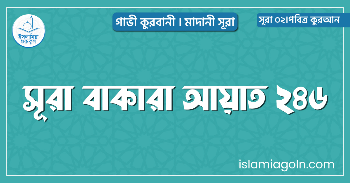 সূরা বাকারা আয়াত ২৪৬