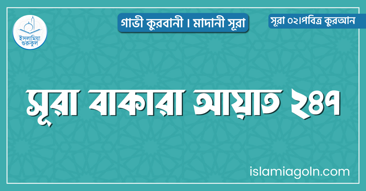 সূরা বাকারা আয়াত ২৪৭