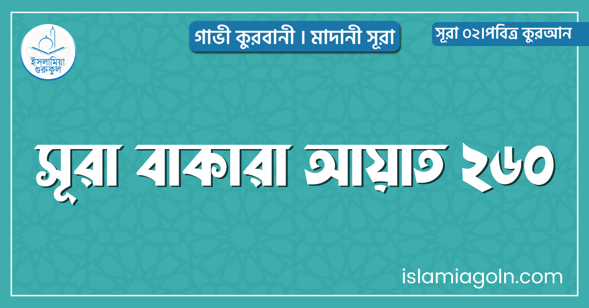 সূরা বাকারা আয়াত ২৬০