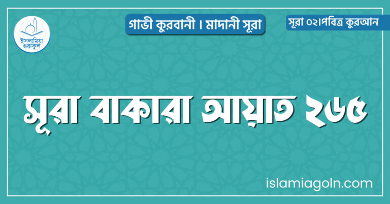 সূরা বাকারা আয়াত ২৬৫