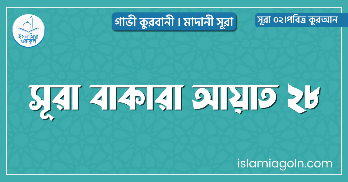 সূরা বাকারা আয়াত ২৮