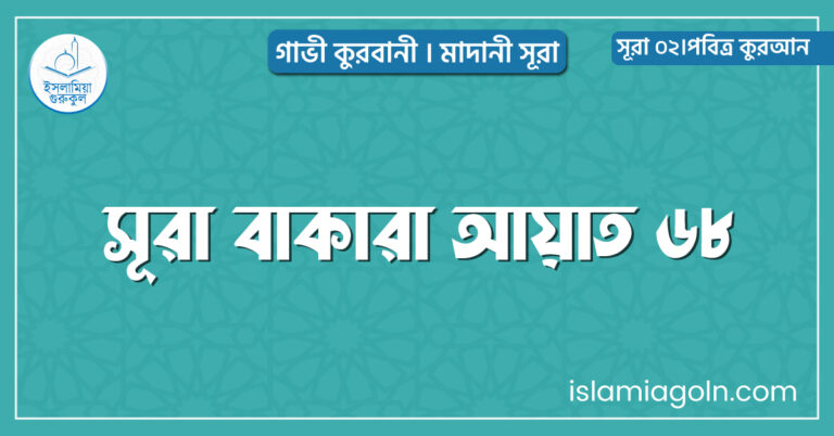 সূরা বাকারা আয়াত ৬৮