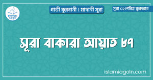 সূরা বাকারা আয়াত ৮৭