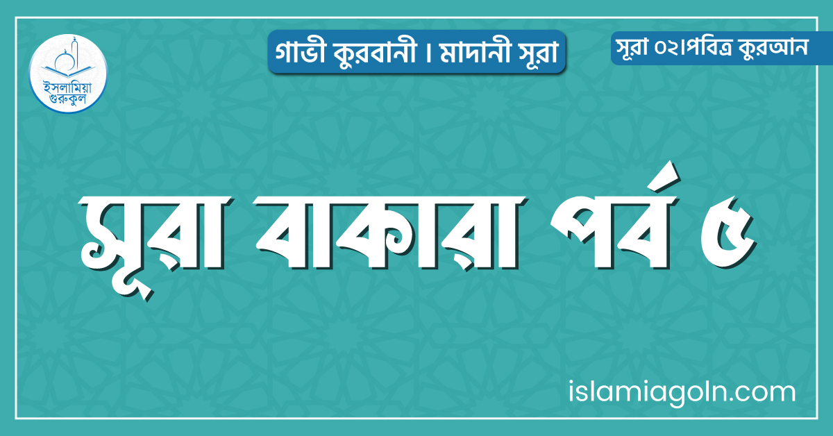 সূরা বাকারা পর্ব ৫