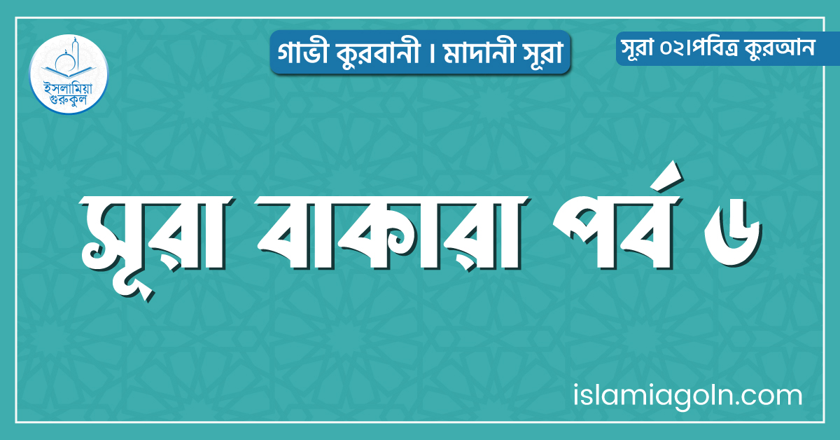 সূরা বাকারা পর্ব ৬