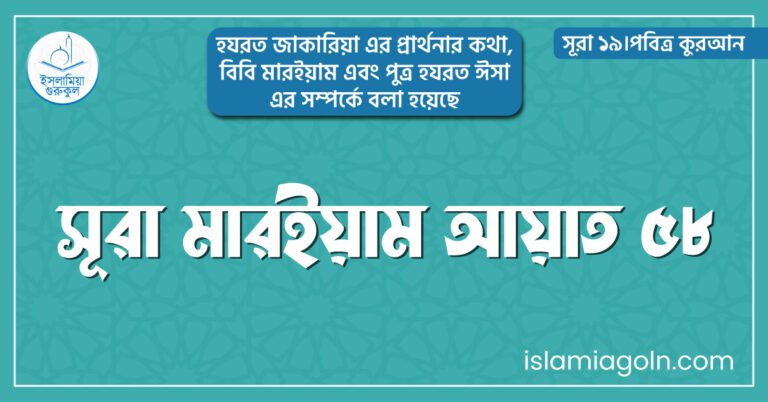 সূরা মারইয়াম আয়াত ৫৮