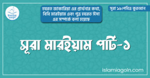 সূরা মারইয়াম পার্ট-১