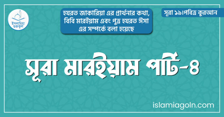 সূরা মারইয়াম পার্ট-৪