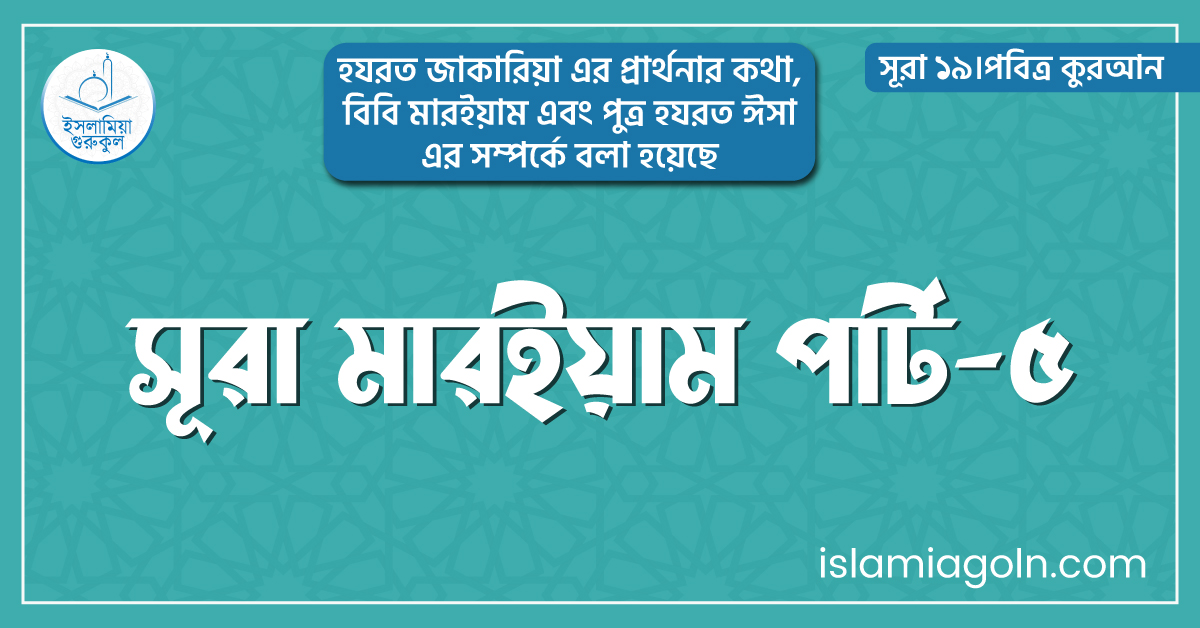 সূরা মারইয়াম