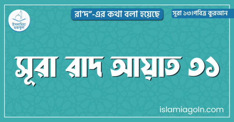 সূরা রাদ আয়াত ৩১