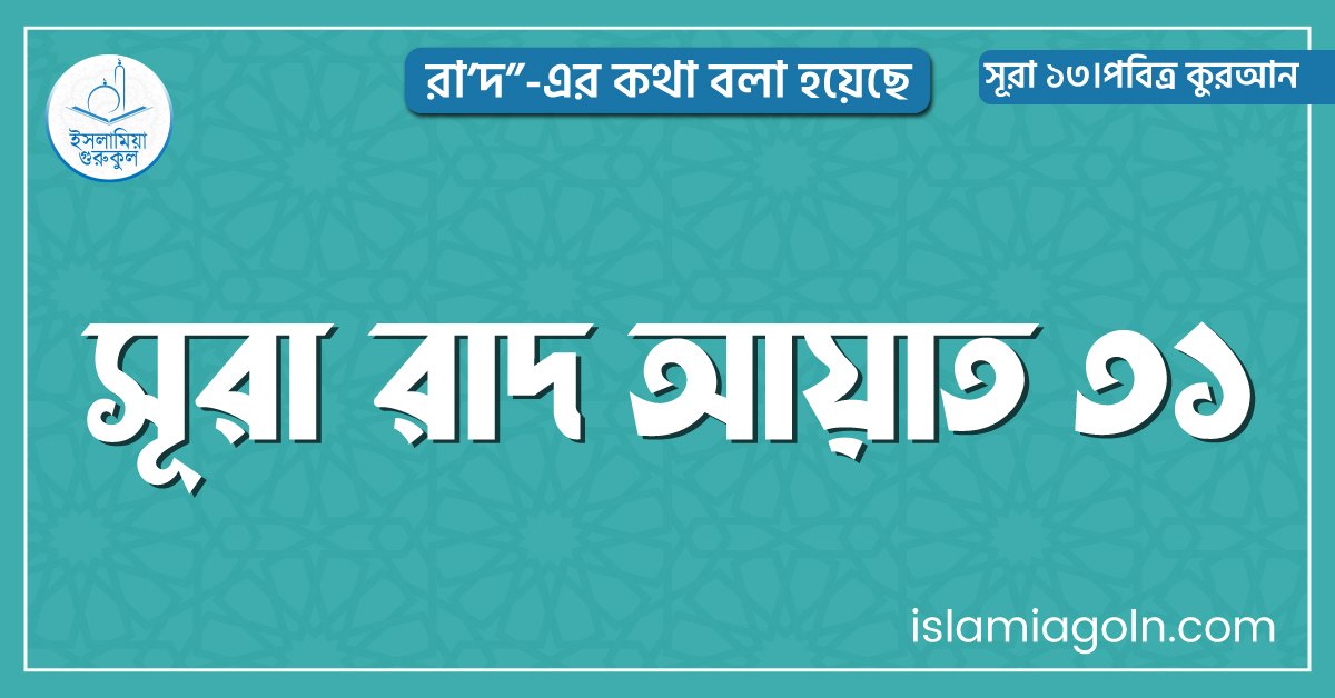 সূরা রাদ আয়াত ৩১