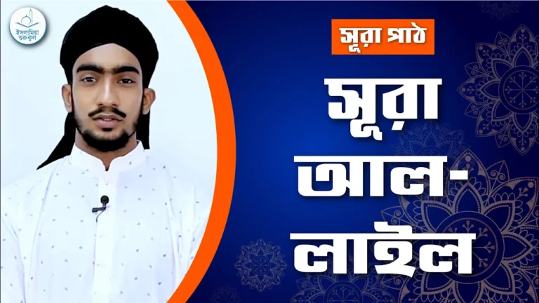 সূরা লাইল সূরা লাইল | সূরা ৯২
