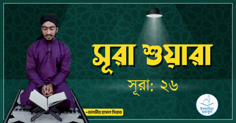 সূরা শুয়ারা