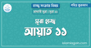 সূরা হাজ্জ্ব আয়াত ১১