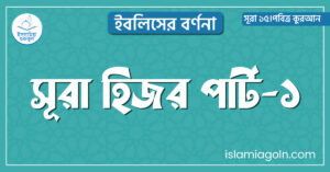 সূরা হিজর পার্ট-১