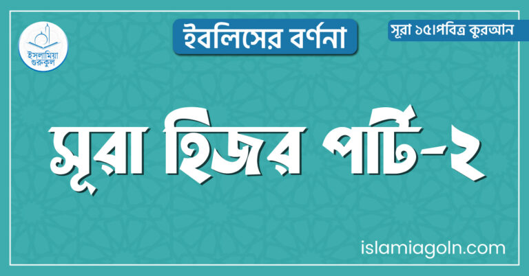 সূরা হিজর পার্ট-২