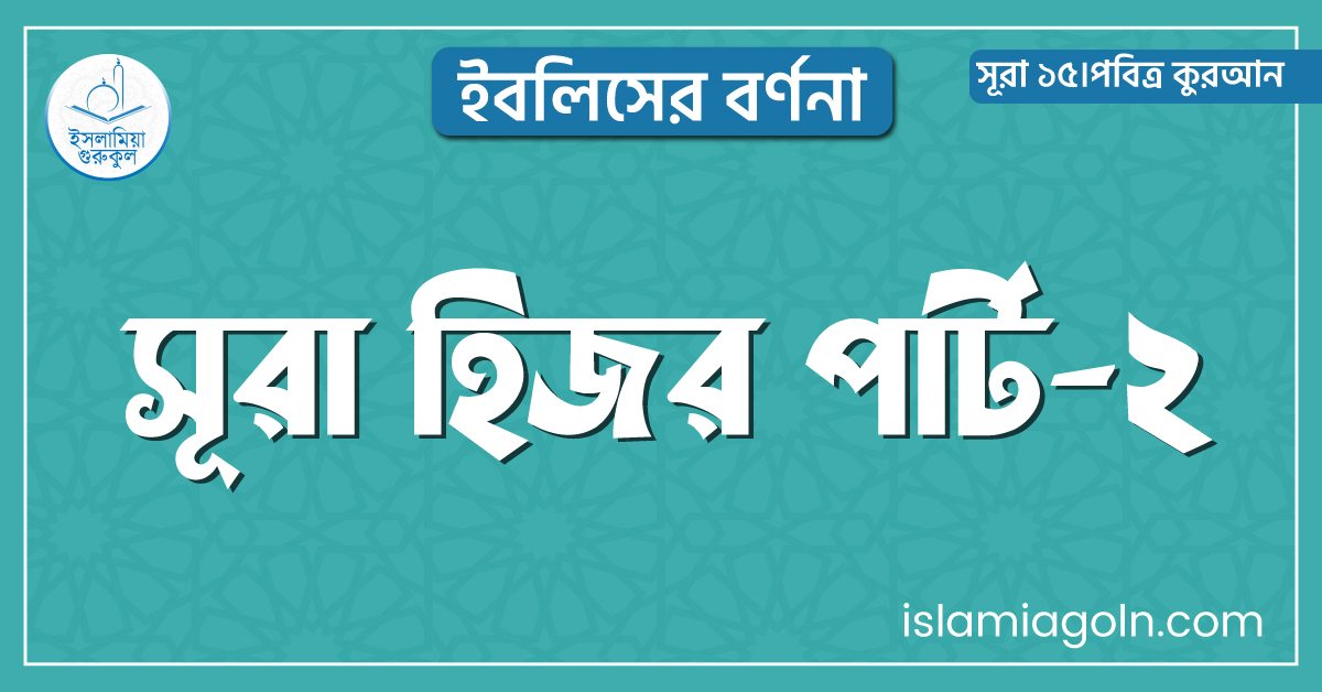 সূরা হিজর পার্ট-২