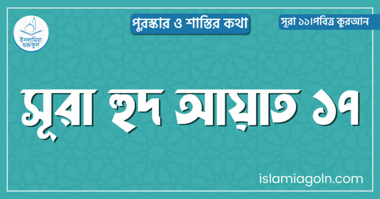 সূরা হুদ আয়াত ১৭