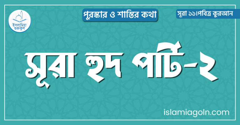 সূরা হুদ পার্ট-২