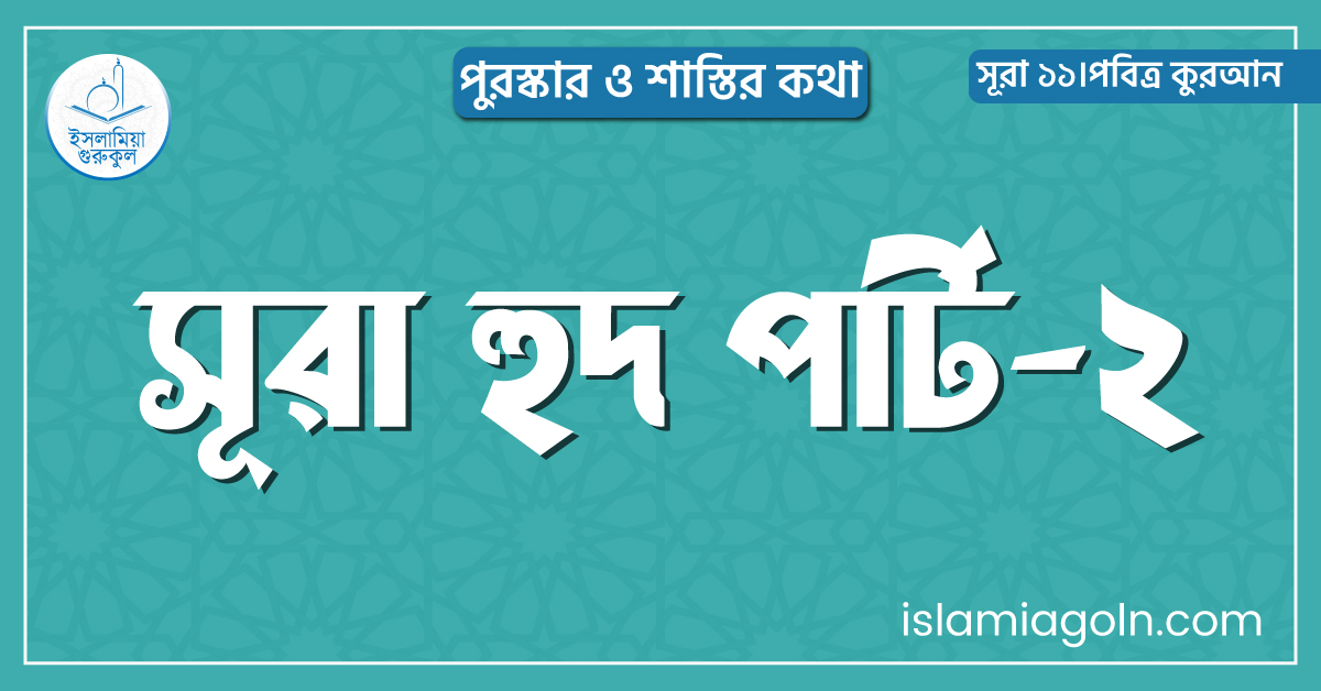 সূরা হুদ পার্ট-২
