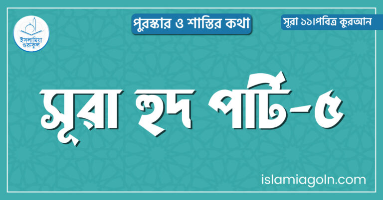 সূরা হুদ পার্ট-৫