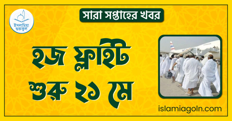 হজ ফ্লাইট শুরু ২১ মে