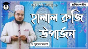 হালাল রুজি হালাল রুজি