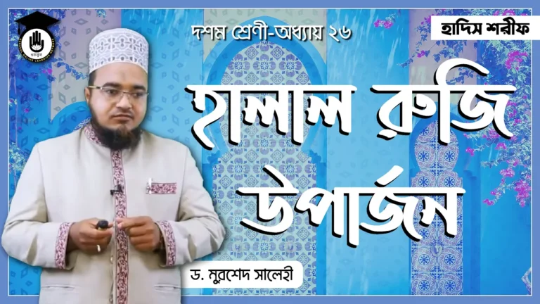 হালাল রুজি হালাল রুজি উপার্জনের বর্ণনা অধ্যায় | হাদিস শরীফ