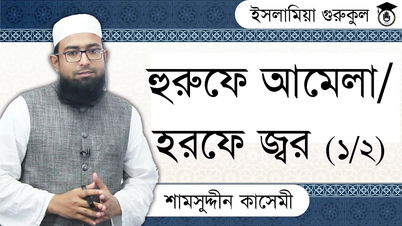 হুরুফে আমেলা/হরফে জ্বর | আরবি ব্যাকরণ 1 হুরুফে আমেলা হুরুফে আমেলা/হরফে জ্বর | আরবি ব্যাকরণ