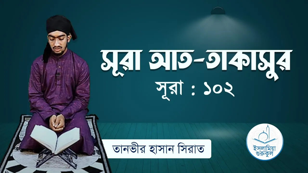 সূরা আত তাকাসুর | সূরা ১০২ 1 সূরা আত তাকাসুর