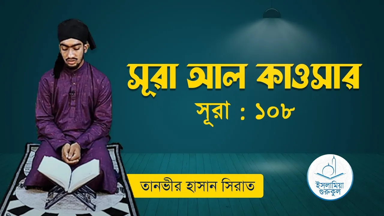 সূরা আল কাওসার | সূরা ১০৮ 1 সূরা আল কাওসার