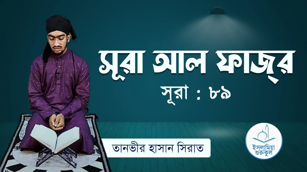 সূরা আল ফজর | সূরা ৮৯ 1 সূরা আল ফজর