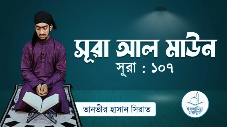 সূরা আল মাউন
