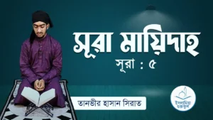 সূরা মায়িদাহ