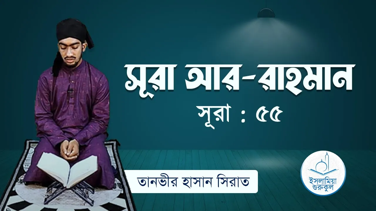 সূরা রাহমান