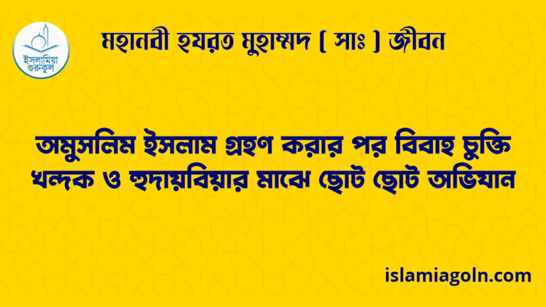 অমুসলিম ইসলাম গ্রহণ করার পর বিবাহ চুক্তি | খন্দক ও হুদায়বিয়ার মাঝে ছোট ছোট অভিযান