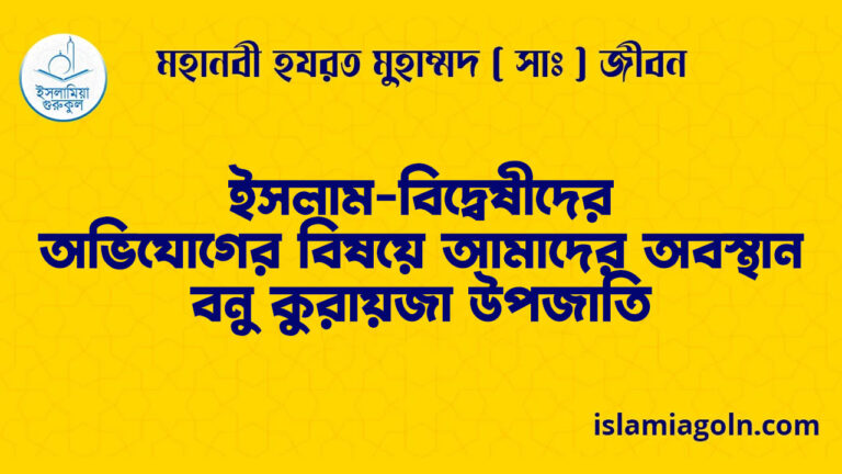 ইসলাম-বিদ্বেষীদের অভিযোগের বিষয়ে আমাদের অবস্থান | বনু কুরায়জা উপজাতি