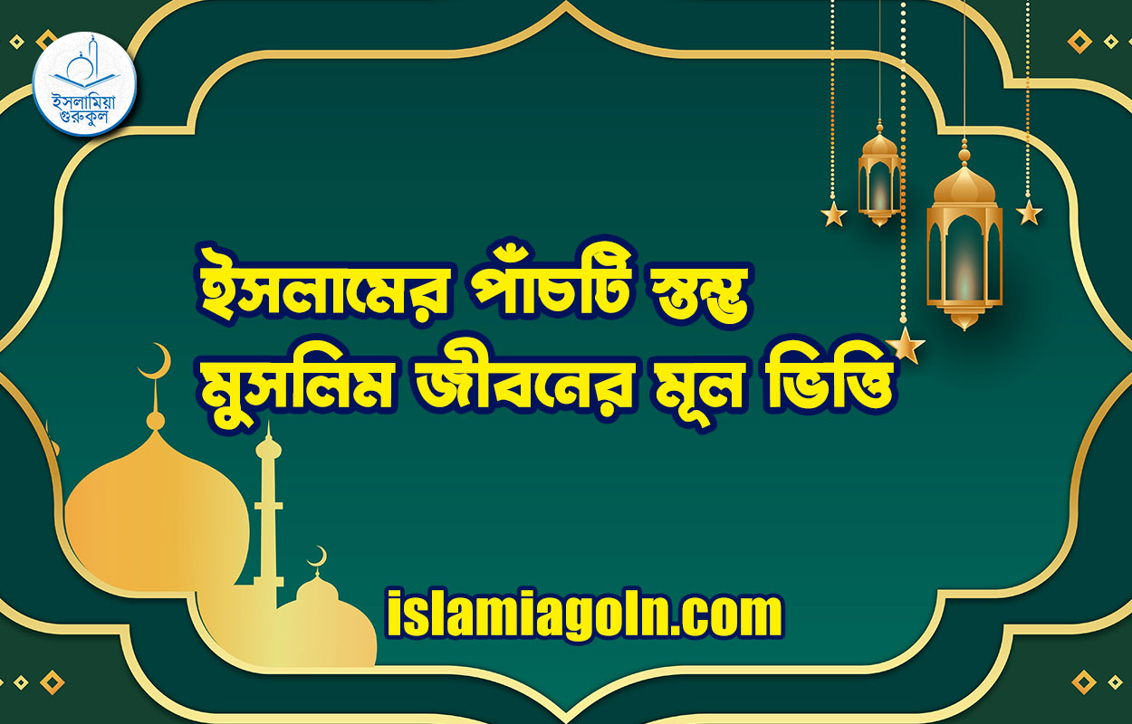 ইসলামের পাঁচটি স্তম্ভ: মুসলিম জীবনের মূল ভিত্তি