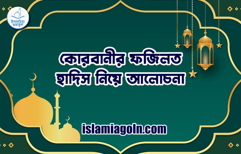 কোরবানীর ফজিলত | হাদিস নিয়ে আলোচনা