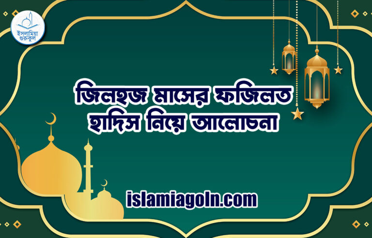 জিলহজ মাসের ফজিলত | হাদিস নিয়ে আলোচনা