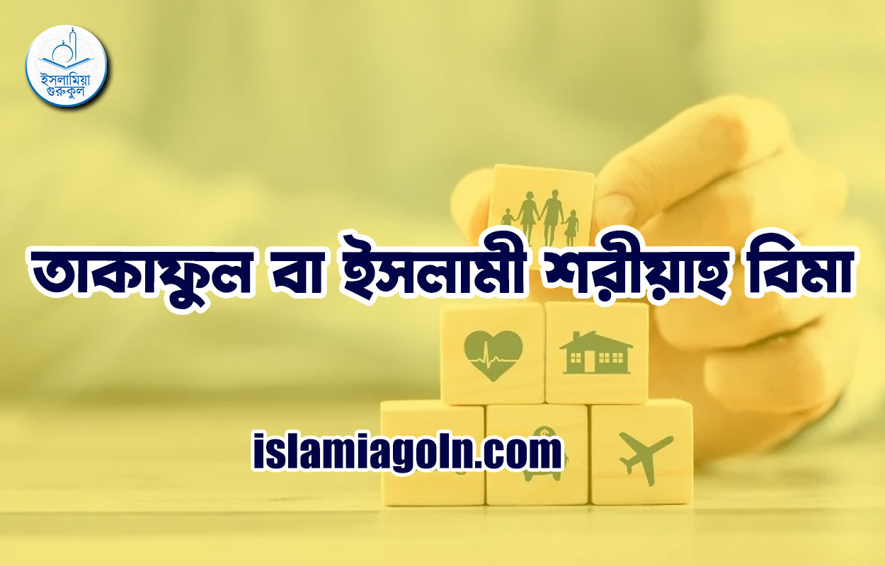 তাকাফুল বা ইসলামী শরীয়াহ বিমা 1 তাকাফুল বা ইসলামী শরীয়াহ বিমা