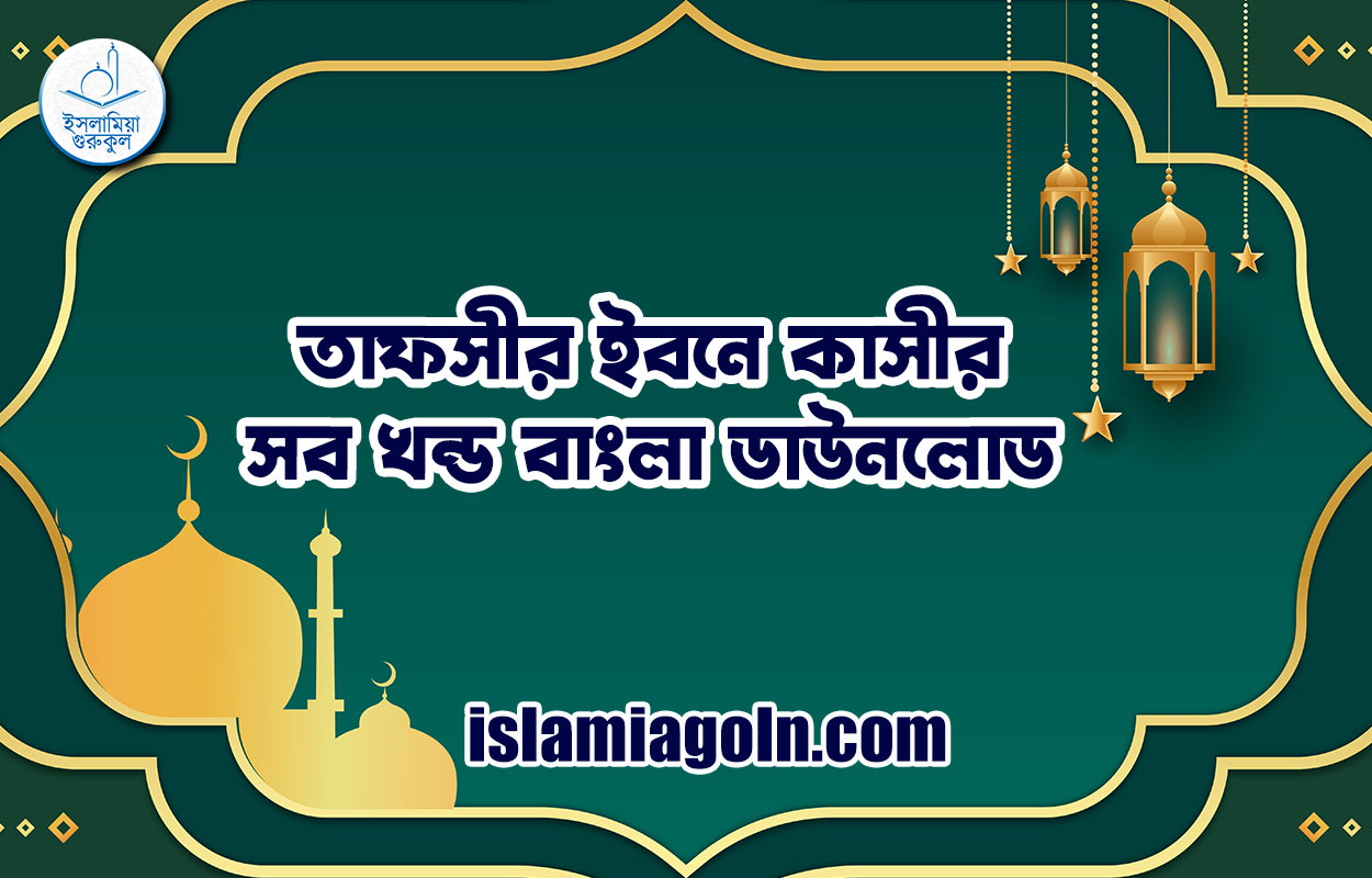 তাফসীর ইবনে কাসীর সব খন্ড বাংলা ডাউনলোড