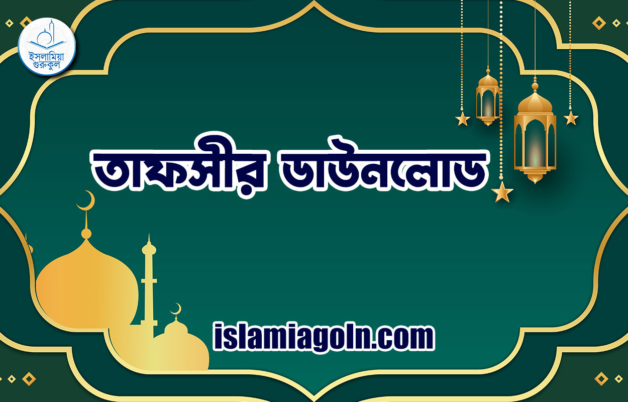 তাফসীর ডাউনলোড 1 তাফসীর ডাউনলোড