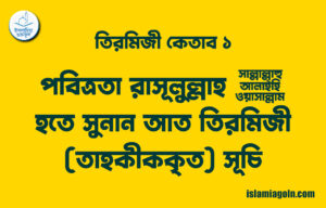 তিরমিজী কেতাব ১ – পবিত্রতা রাসূলুল্লাহ ﷺ হতে | সুনান আত তিরমিজী (তাহকীককৃত) সূচি
