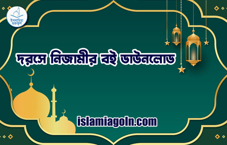 দরসে নিজামীর বই ডাউনলোড
