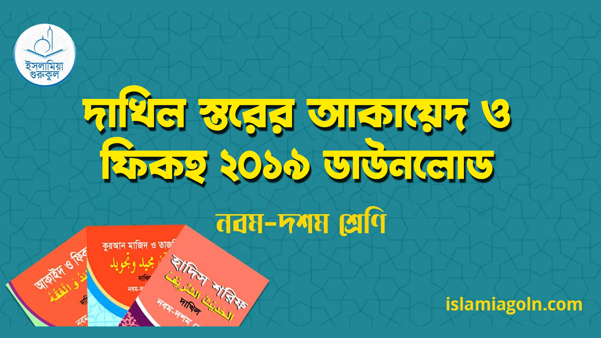 ৯ম ও ১০ম শ্রেণির - দাখিল স্তরের আকায়েদ ও ফিকহ ২০১৯ ডাউনলোড 1 ৯ম ও ১০ম শ্রেণির – দাখিল স্তরের আকায়েদ ও ফিকহ ২০১৯ ডাউনলোড