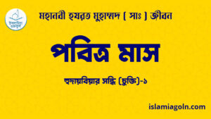 পবিত্র মাস