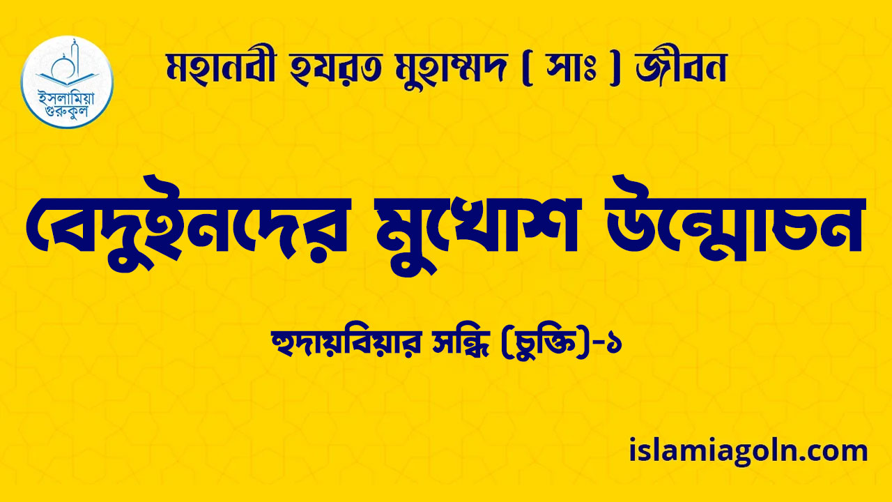 বেদুইনদের মুখোশ উন্মোচন